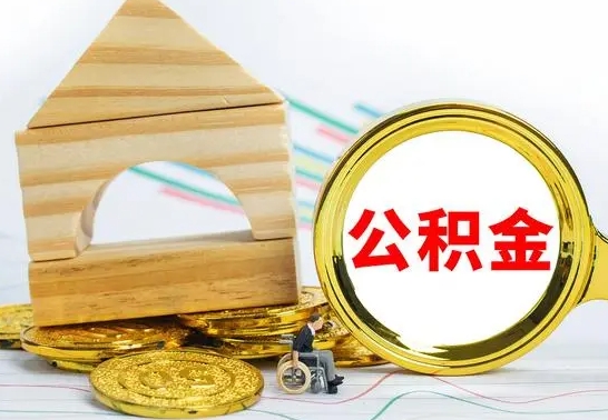 忻州离职公积金怎么套取出来（离职公积金怎么提取出来全部）