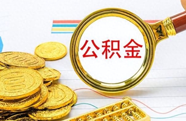 忻州离职公积金如何取取处理（离职公积金怎么领取?）